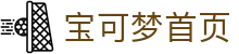集换式卡牌游戏 | The official Pokémon Website in China-宝可梦
